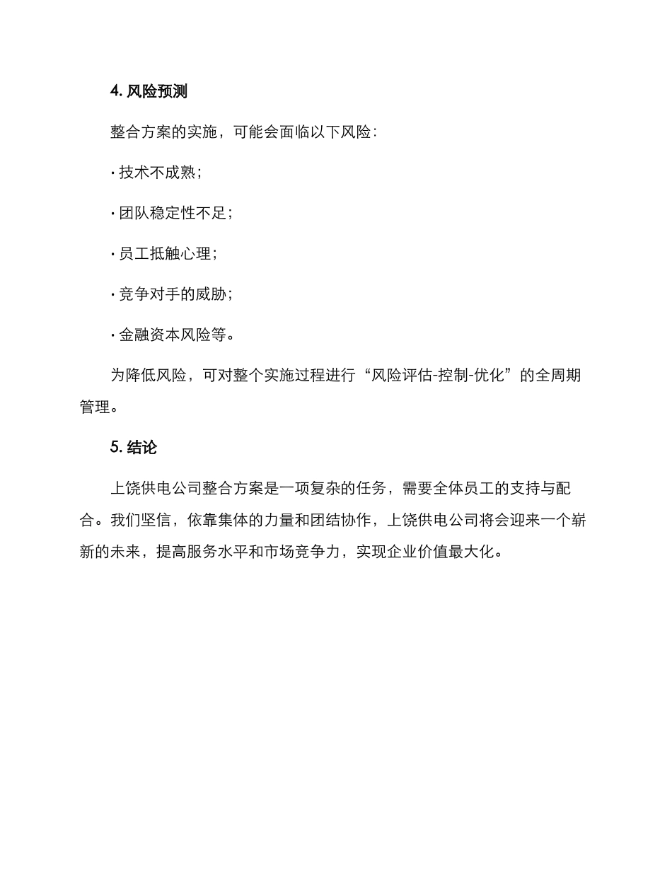 上饶供电公司整合方案_第3页