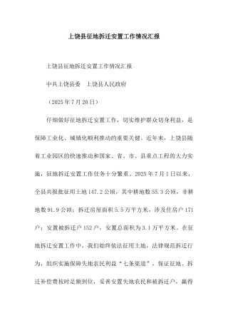 上饶县征地拆迁安置工作情况汇报