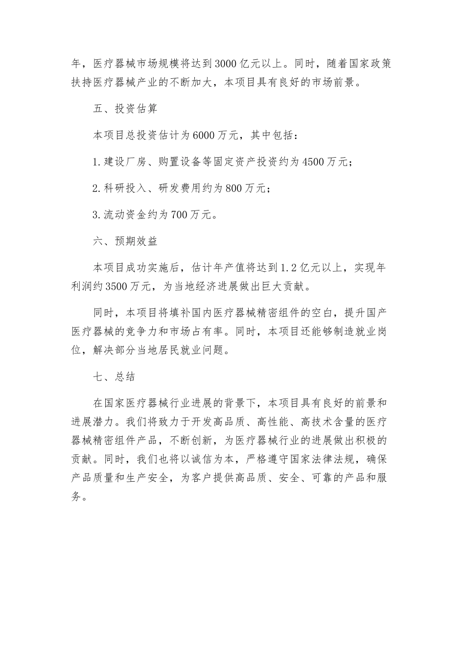 上饶医疗器械精密组件项目建议书_第2页