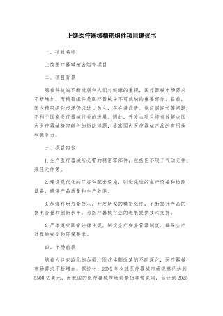 上饶医疗器械精密组件项目建议书
