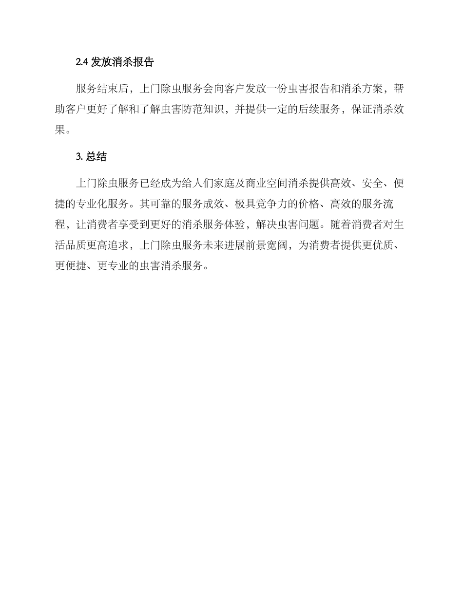 上门除虫服务方案_第3页