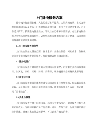 上门除虫服务方案