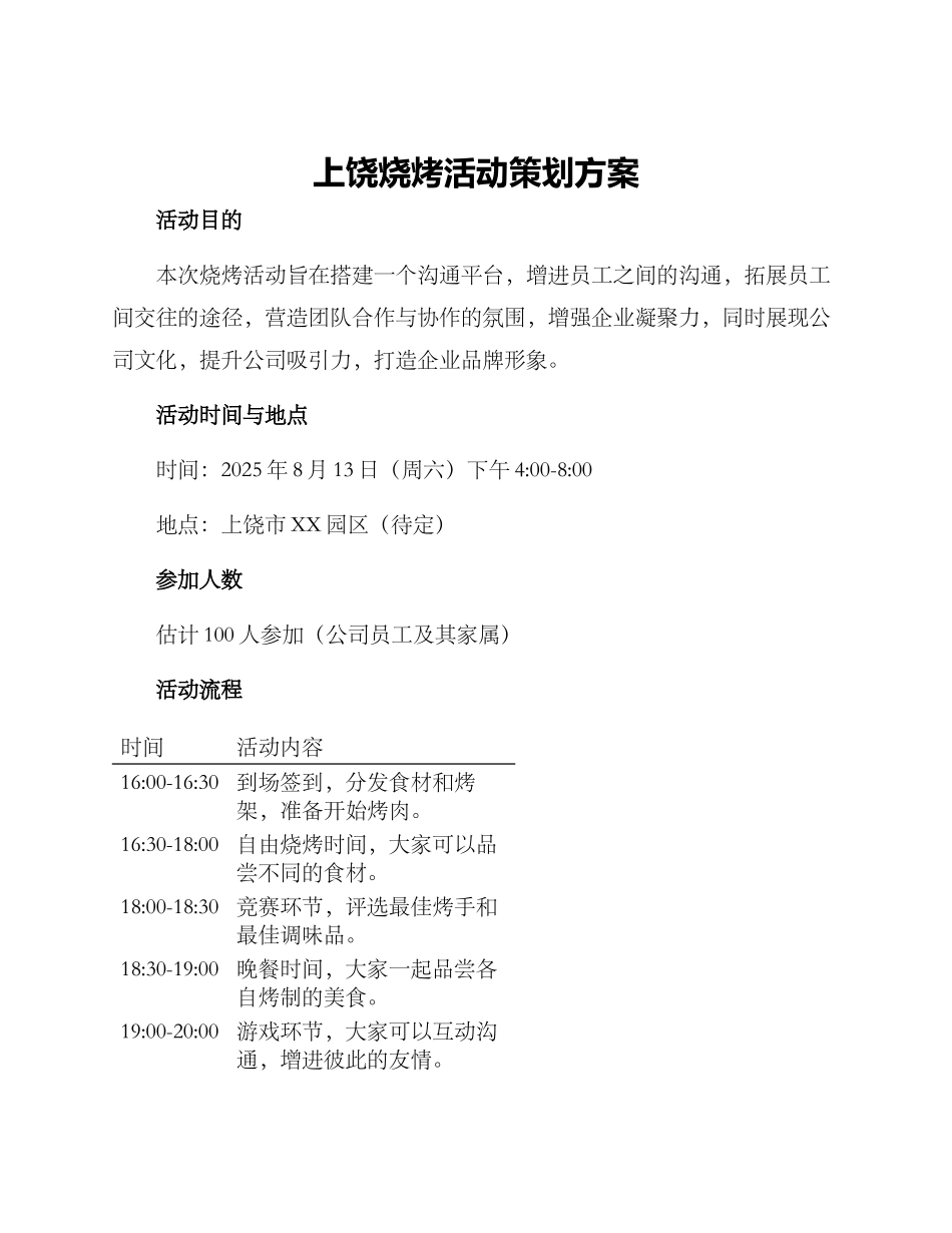 上饶烧烤活动策划方案_第1页