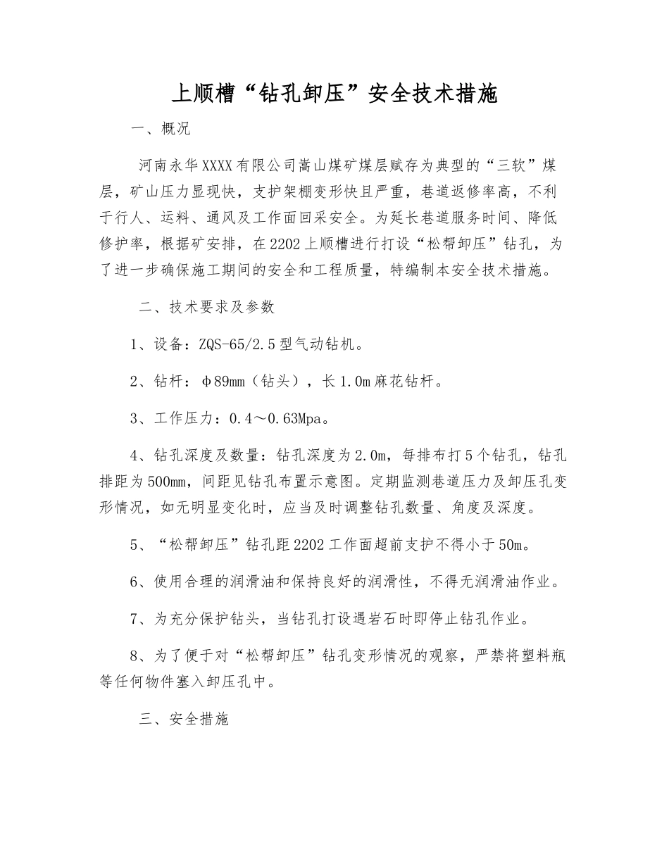 上顺槽“钻孔卸压”安全技术措施_第1页