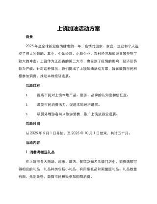上饶加油活动方案