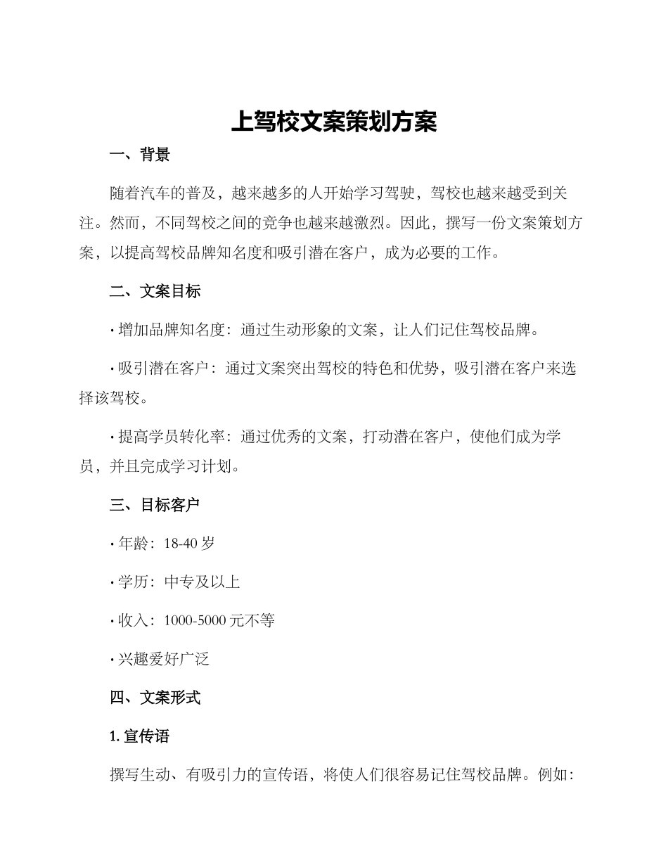 上驾校文案策划方案_第1页