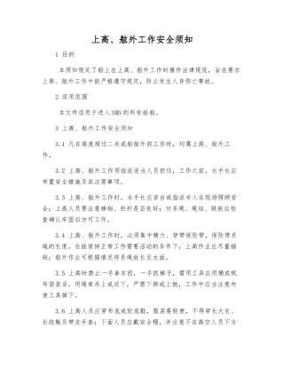 上高、舷外工作安全须知