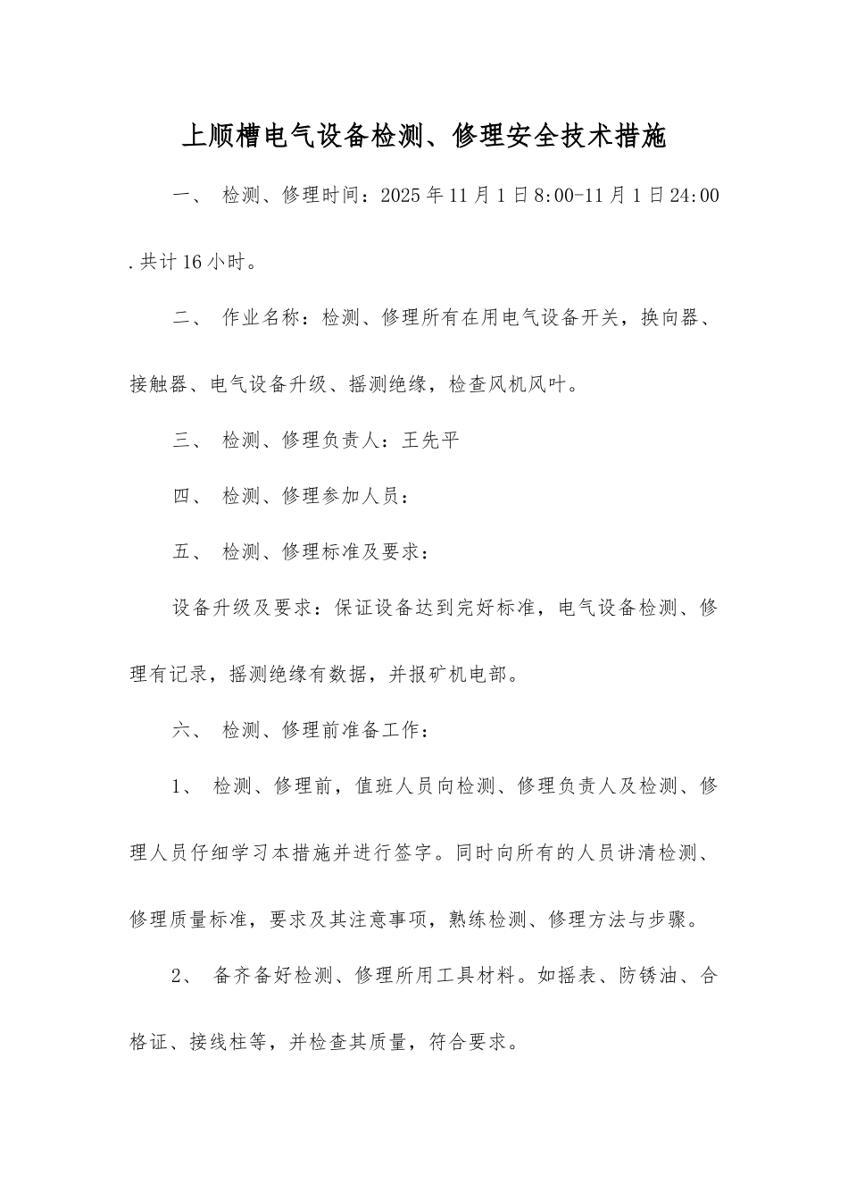 上顺槽电气设备检修安全技术措施_第1页