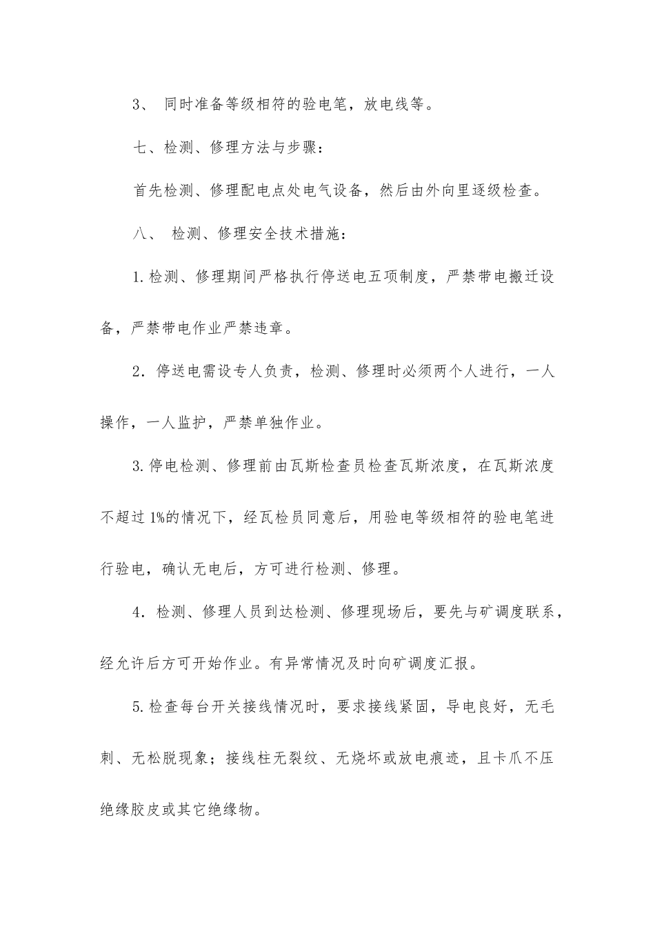 上顺槽电气设备检修安全技术措施_第2页