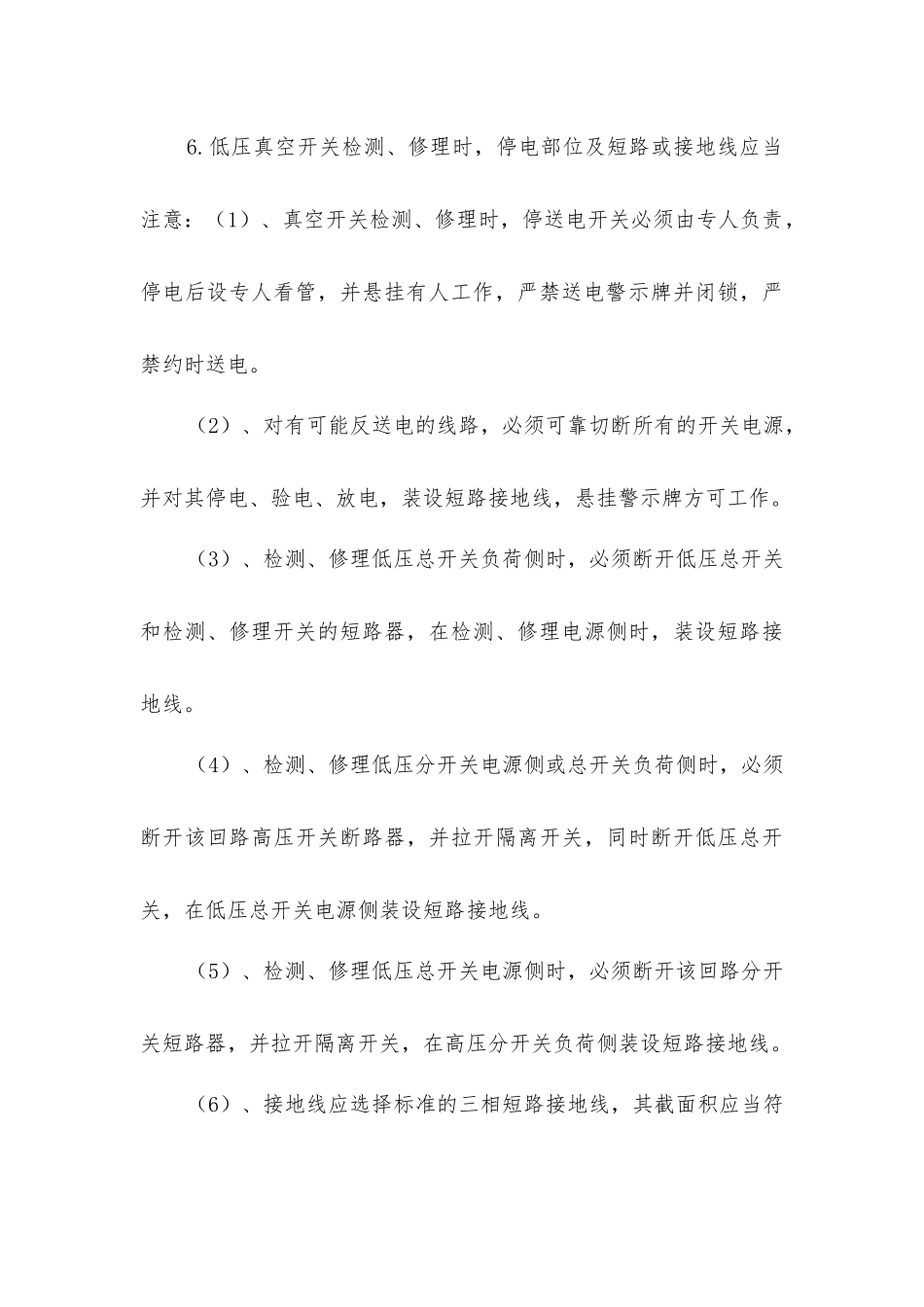 上顺槽电气设备检修安全技术措施_第3页
