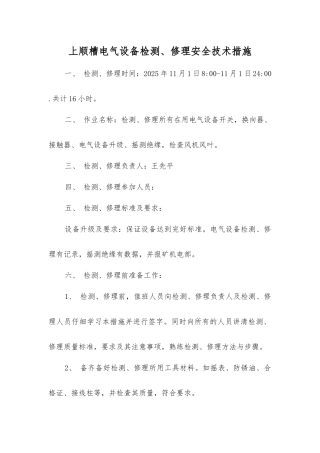 上顺槽电气设备检修安全技术措施