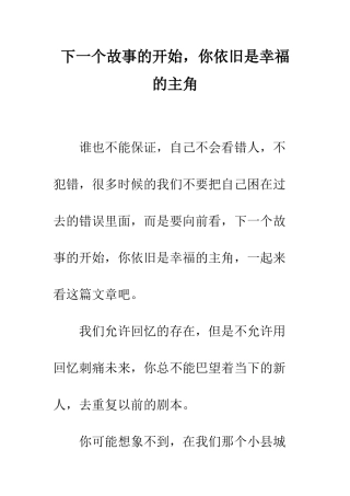 下一个故事的开始-你依然是幸福的主角