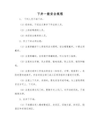 下井一般安全规程