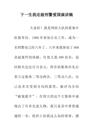 下一生我还做刑警爱国演讲稿