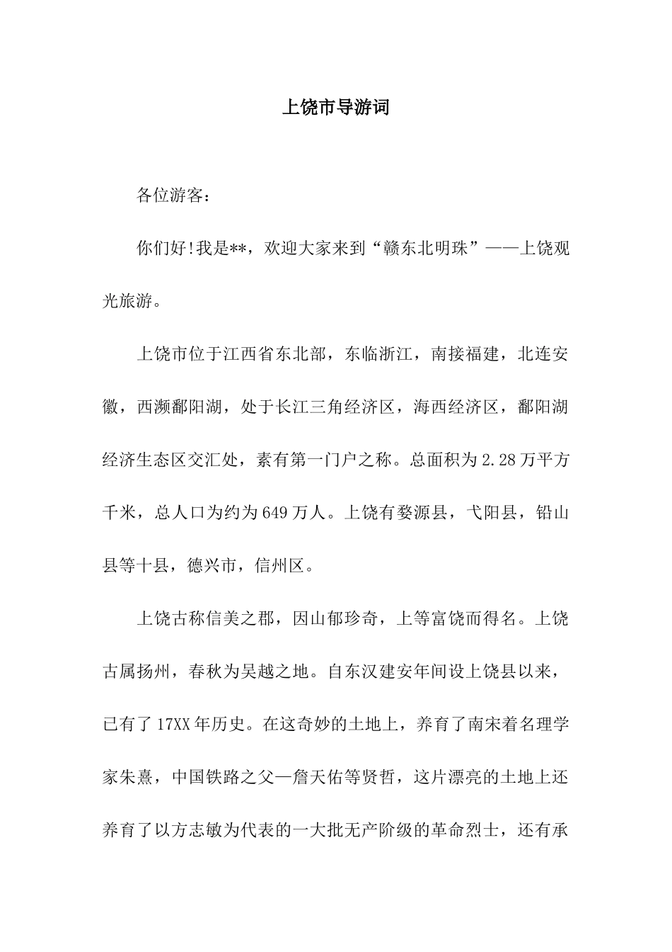 上饶市导游词_第1页
