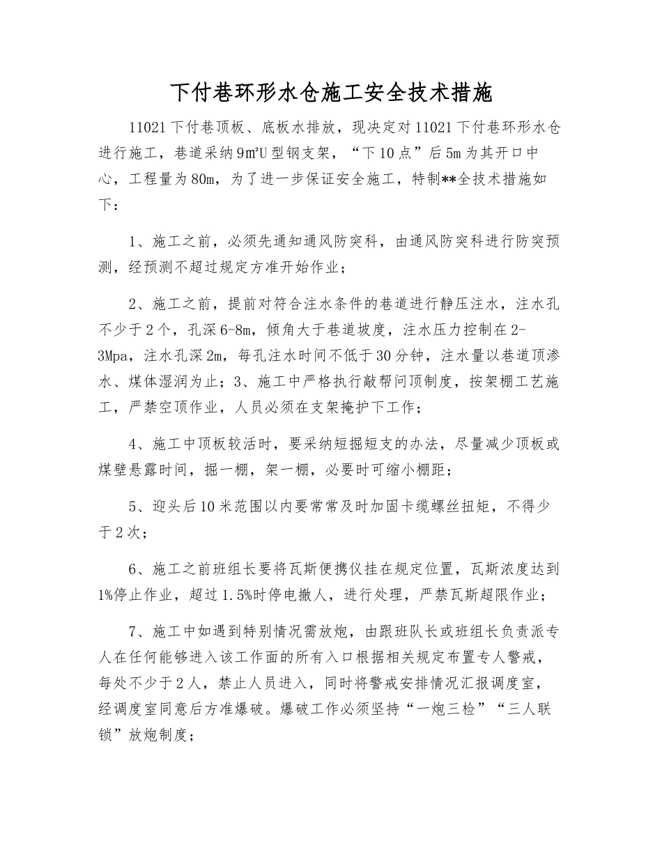 下付巷环形水仓施工安全技术措施_第1页