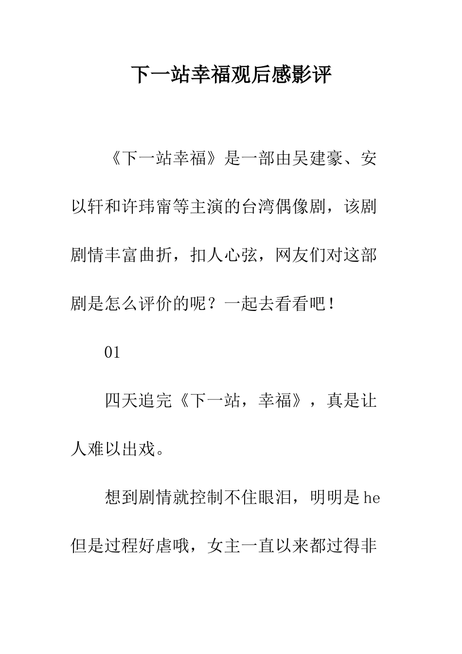 下一站幸福观后感影评_第1页