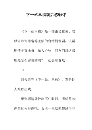 下一站幸福观后感影评