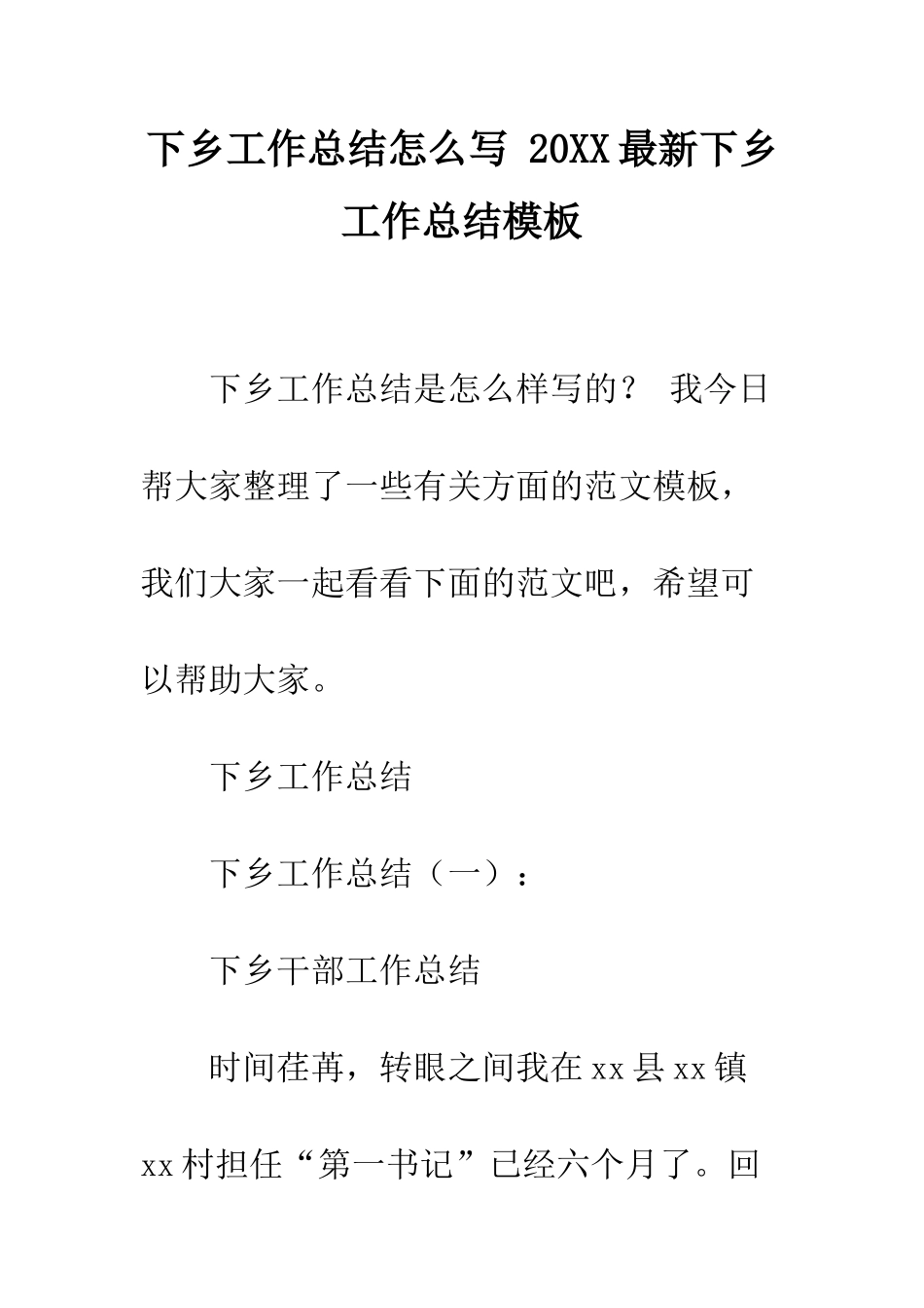 下乡工作总结怎么写-20XX最新下乡工作总结模板_第1页