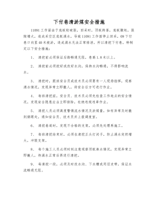 下付巷清淤煤安全措施