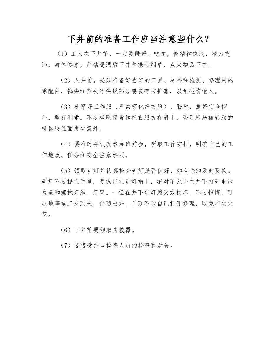 下井前的准备工作应注意些什么？_第1页