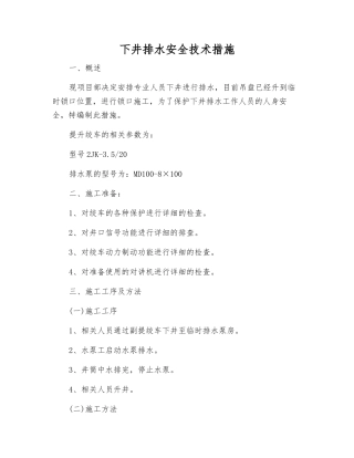 下井排水安全技术措施