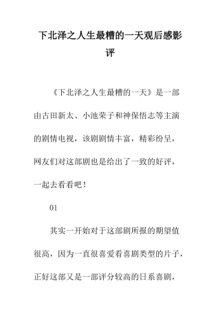 下北泽之人生最糟的一天观后感影评