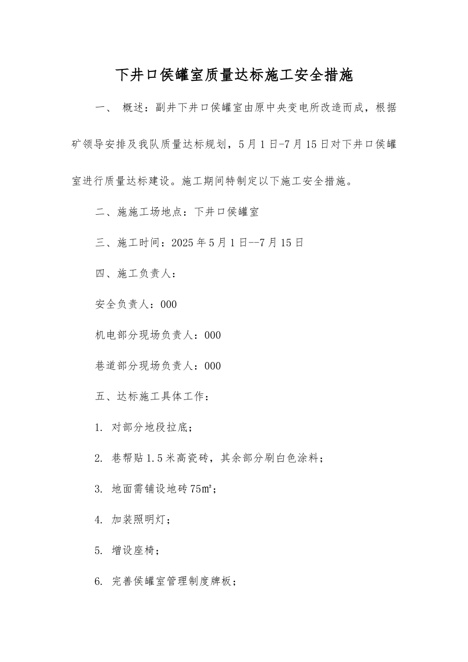 下井口侯罐室质量达标施工安全措施_第1页