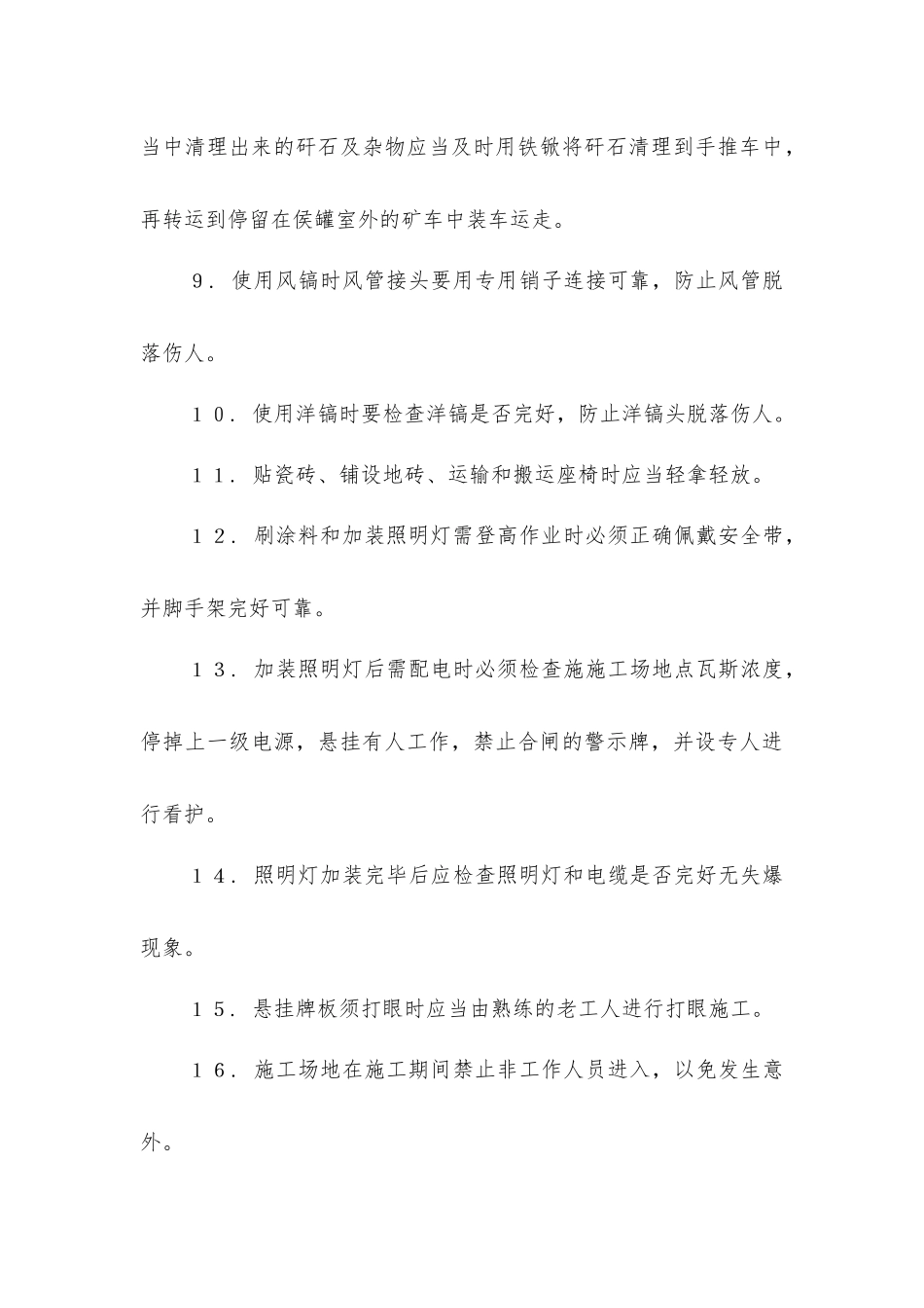 下井口侯罐室质量达标施工安全措施_第3页