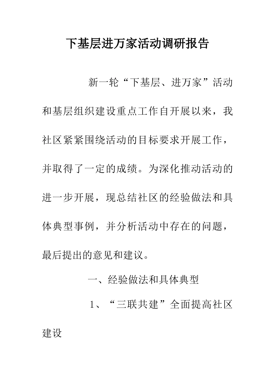 下基层进万家活动调研报告_第1页