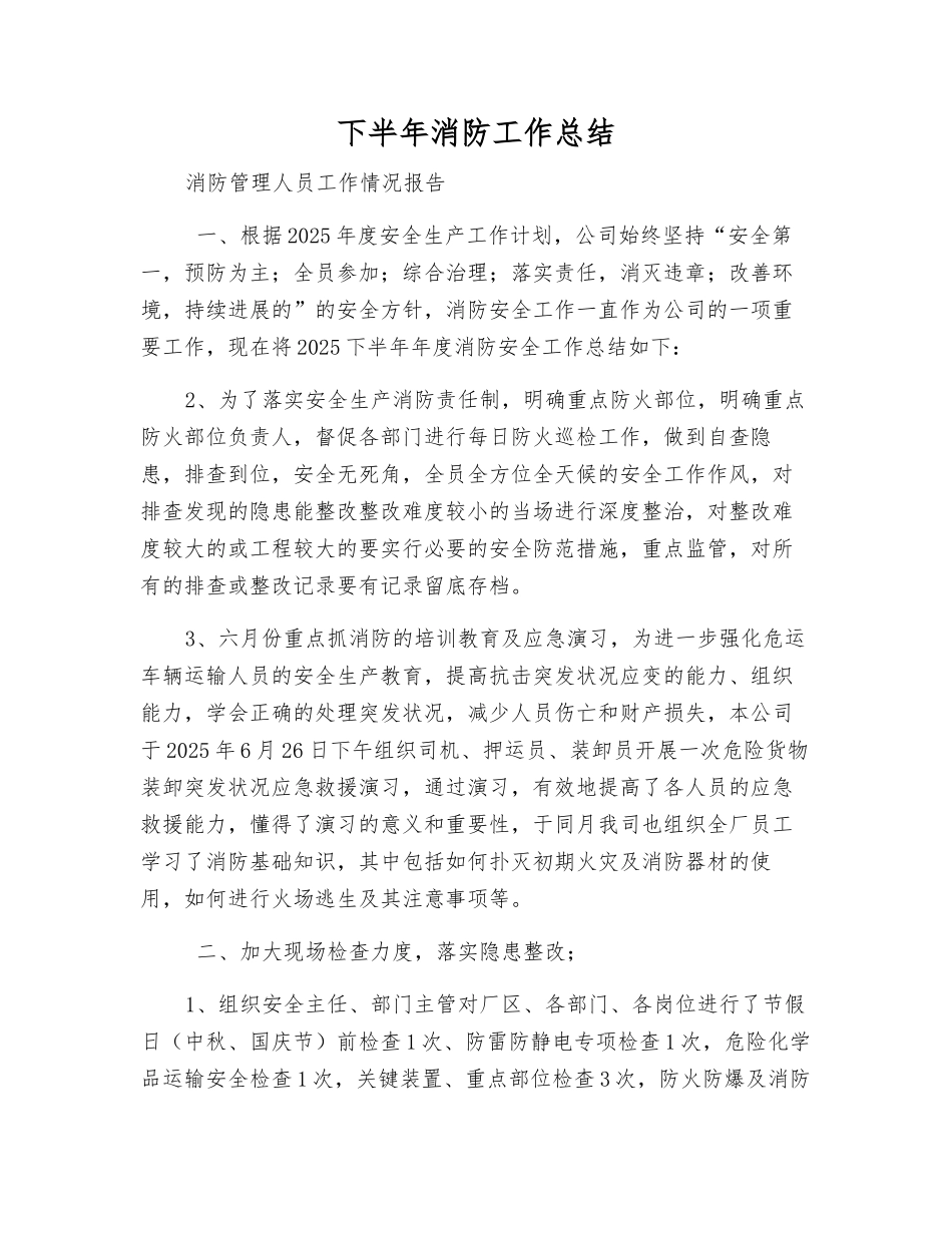 下半年消防工作总结_第1页