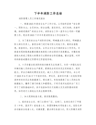 下半年消防工作总结