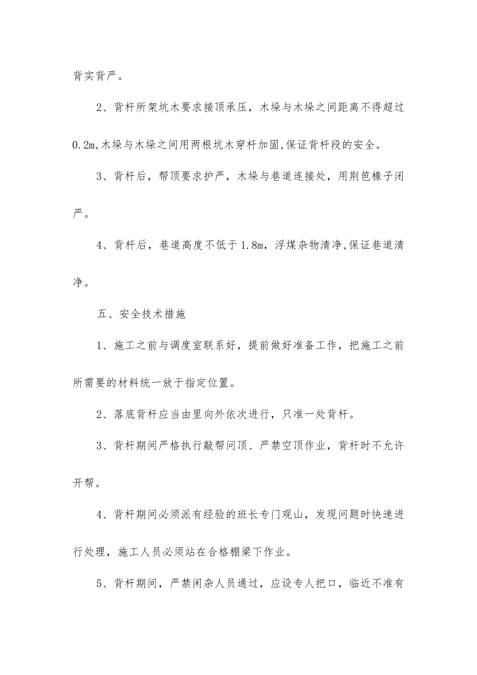 下付巷背杆安全技术措施_第3页