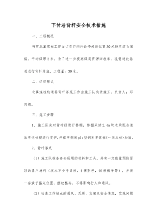 下付巷背杆安全技术措施
