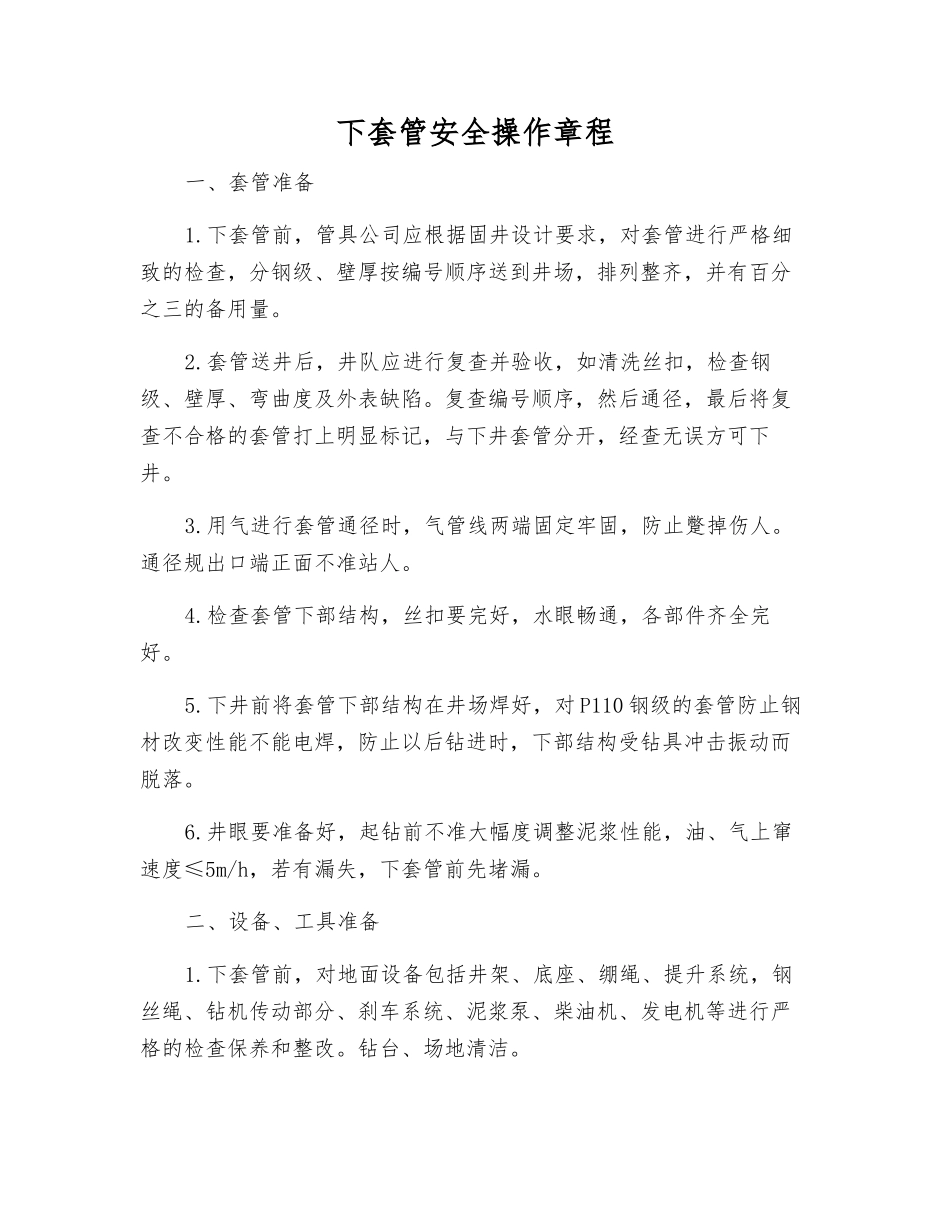 下套管安全操作规程_第1页