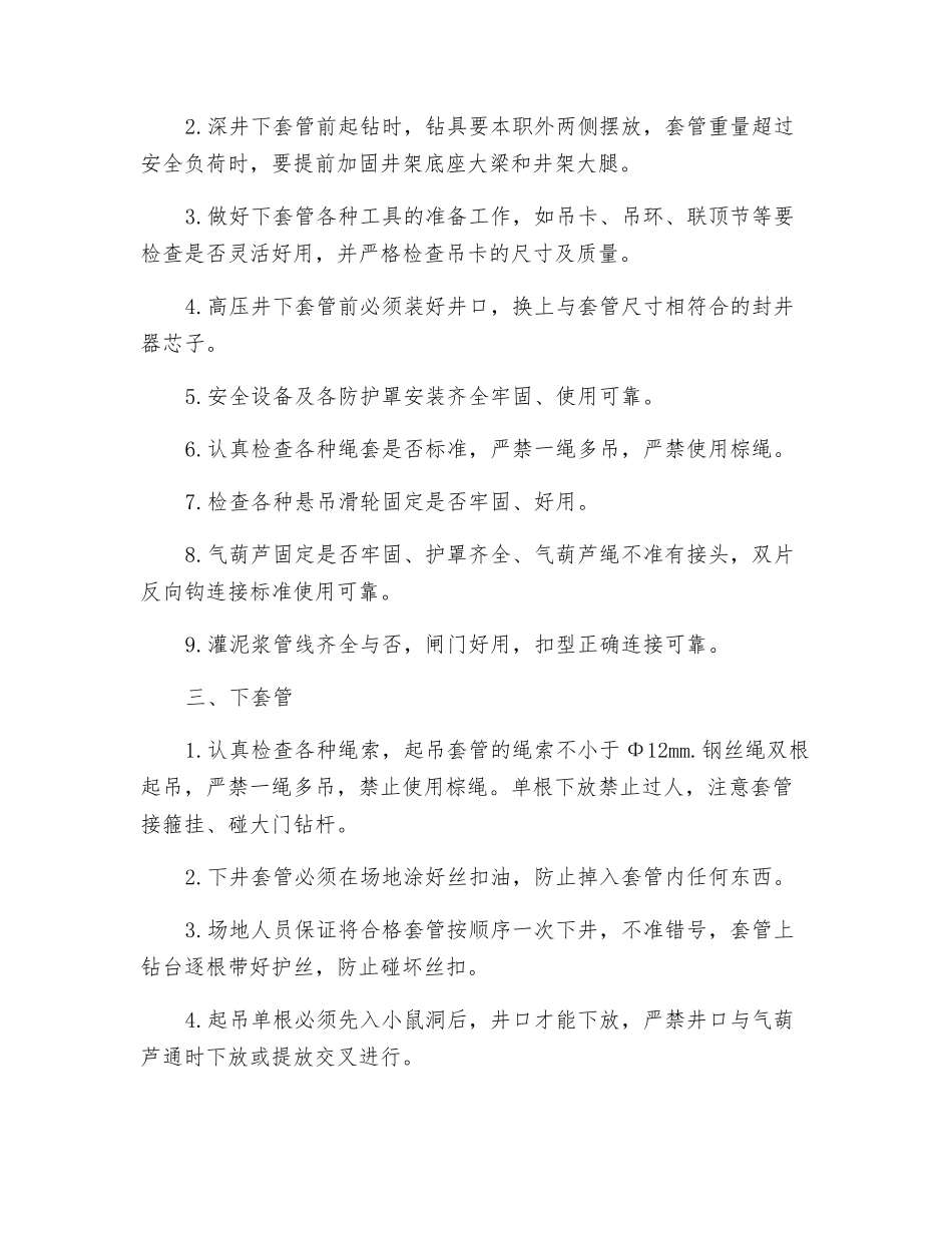 下套管安全操作规程_第2页