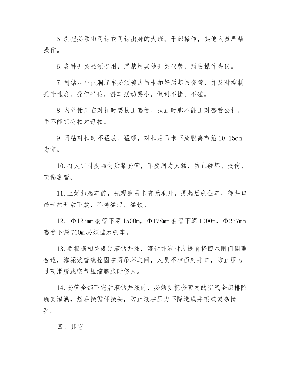 下套管安全操作规程_第3页