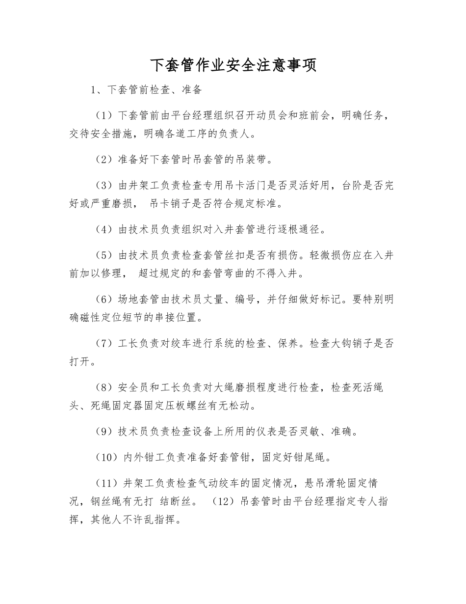 下套管作业安全注意事项_第1页