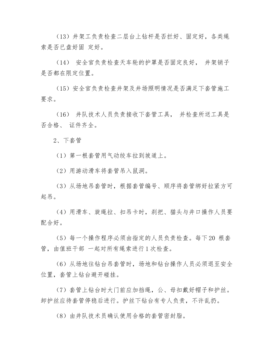 下套管作业安全注意事项_第2页