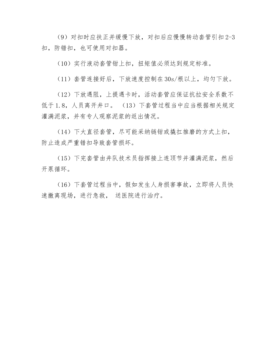 下套管作业安全注意事项_第3页