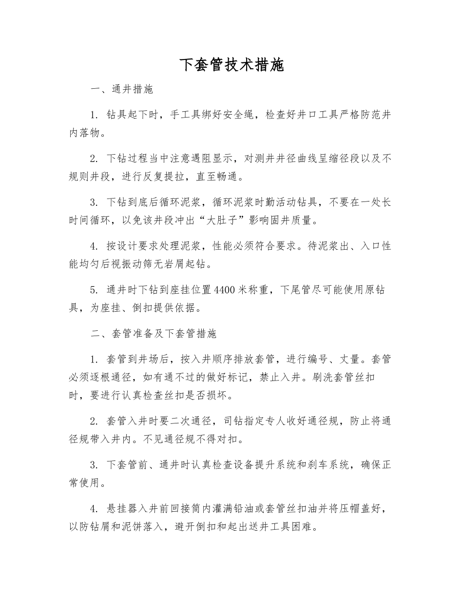 下套管技术措施_第1页