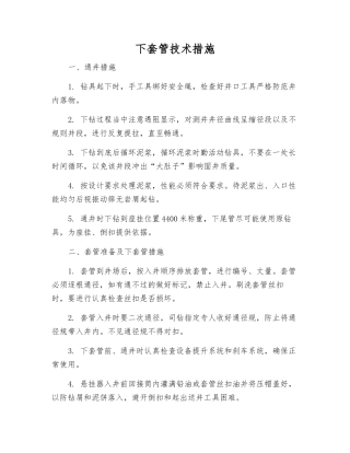下套管技术措施