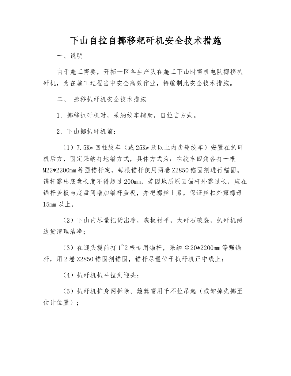下山自拉自挪移耙矸机安全技术措施_第1页