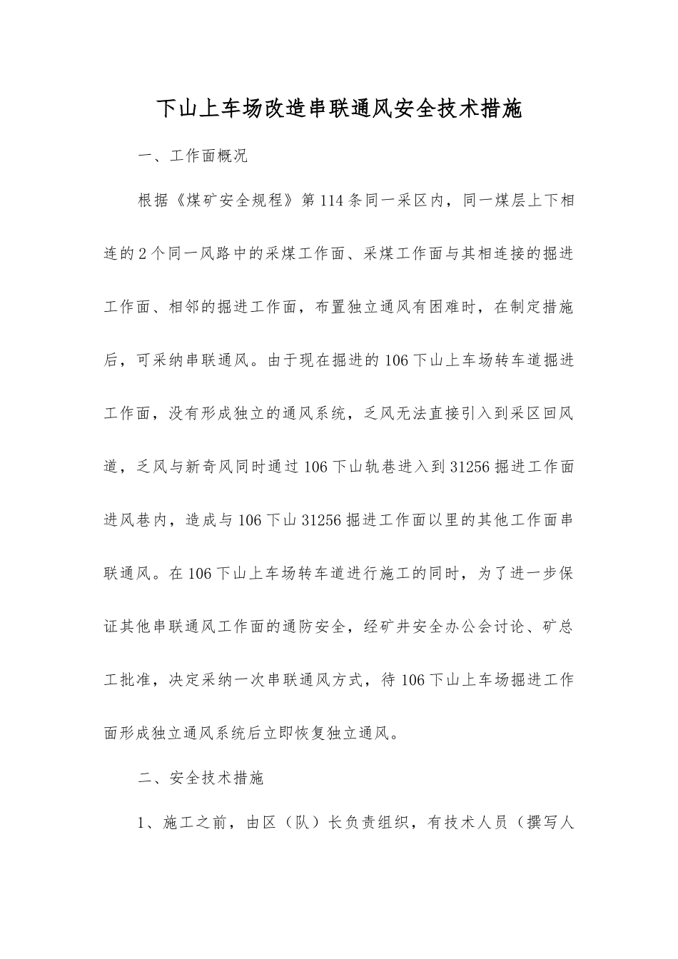 下山上车场改造串联通风安全技术措施_第1页