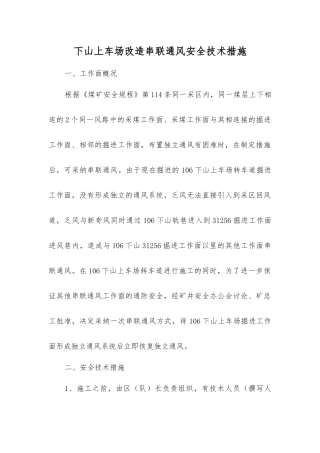 下山上车场改造串联通风安全技术措施