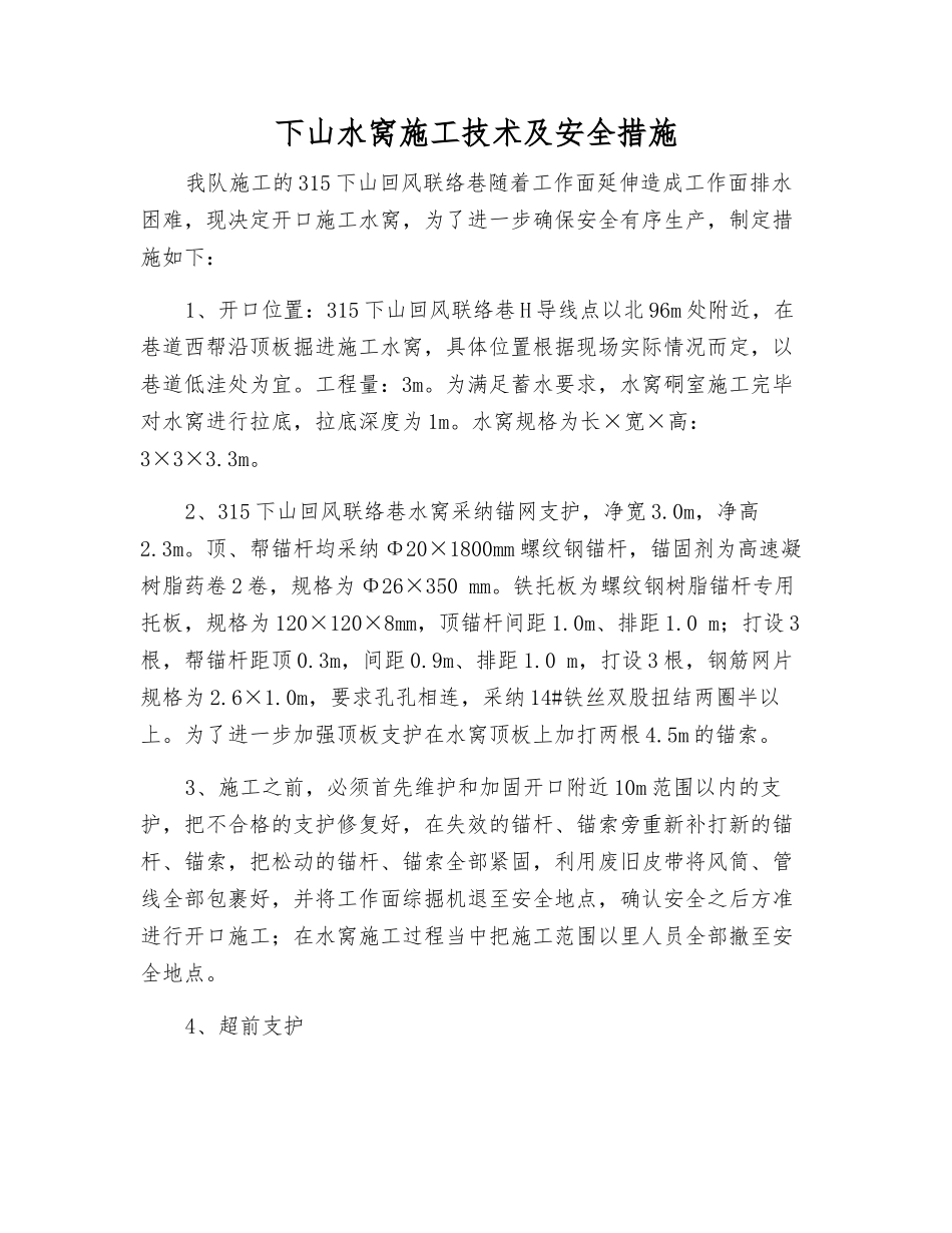 下山水窝施工技术及安全措施_第1页