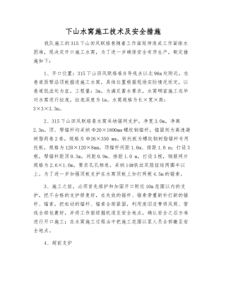 下山水窝施工技术及安全措施