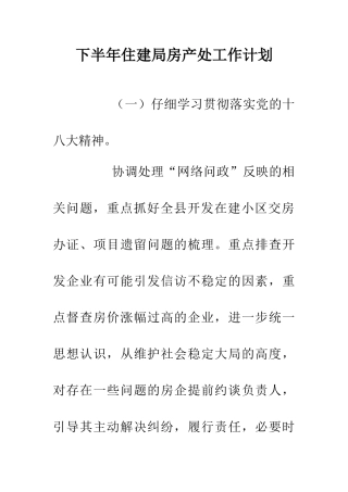 下半年住建局房产处工作计划