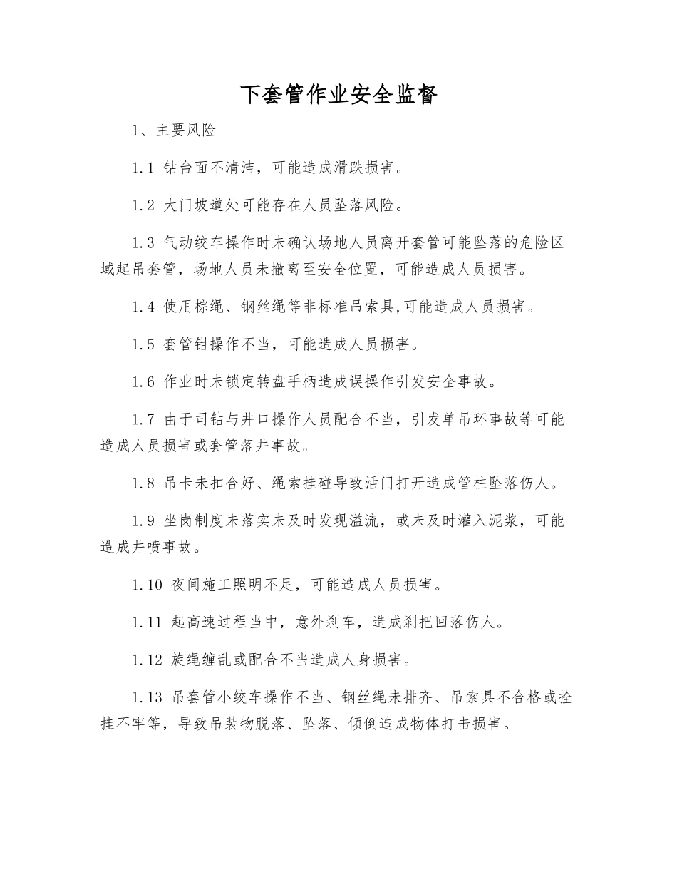 下套管作业安全监督_第1页