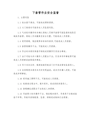 下套管作业安全监督